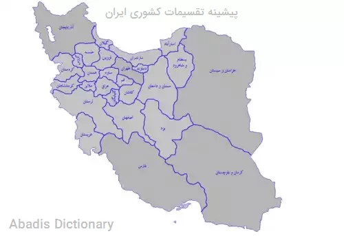 پیشینه تقسیمات کشوری ایران